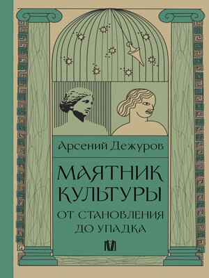 cover image of Маятник культуры